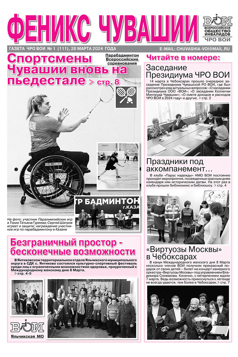 Феникс Чувашии 1-2024 