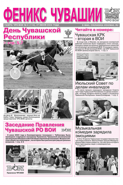Феникс Чувашии 4-2024 
